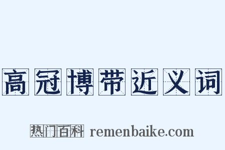 高冠博带近义词是什么意思的图片